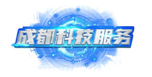 成都市2023年第二批市級財政科技項目立項公告正式發布，聚焦企業信息技術咨詢服務創新